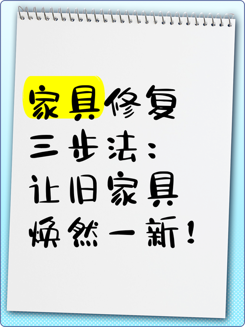 让旧家具焕然一新的秘密