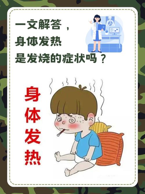 为什么人会发烧？