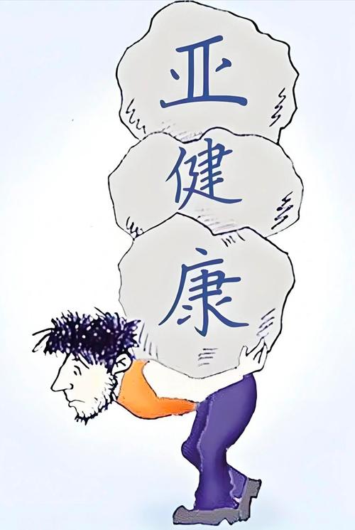 健康生活方式:远离亚健康状态