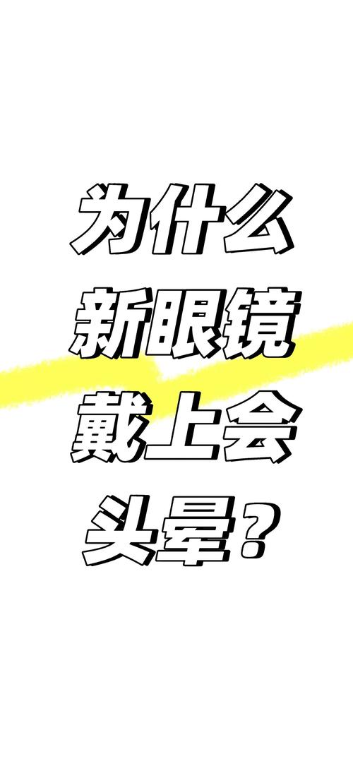 为什么新眼镜戴久了会头痛？