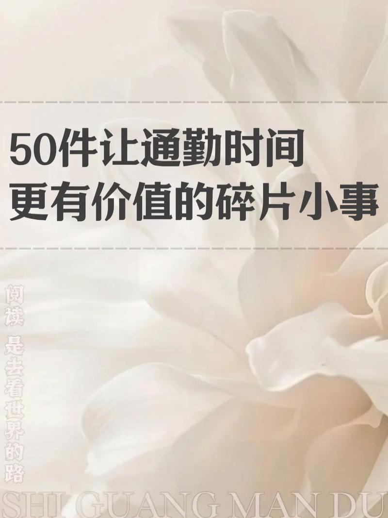 通勤路上必做的3件事：碎片时间变黄金