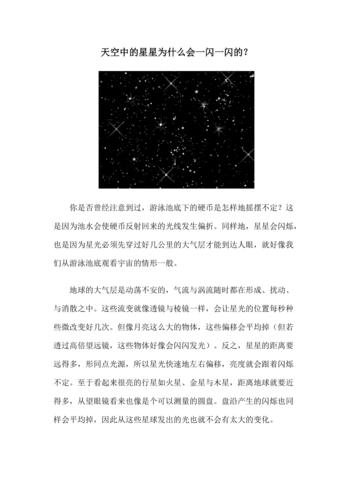 为什么星星会一闪一闪的?