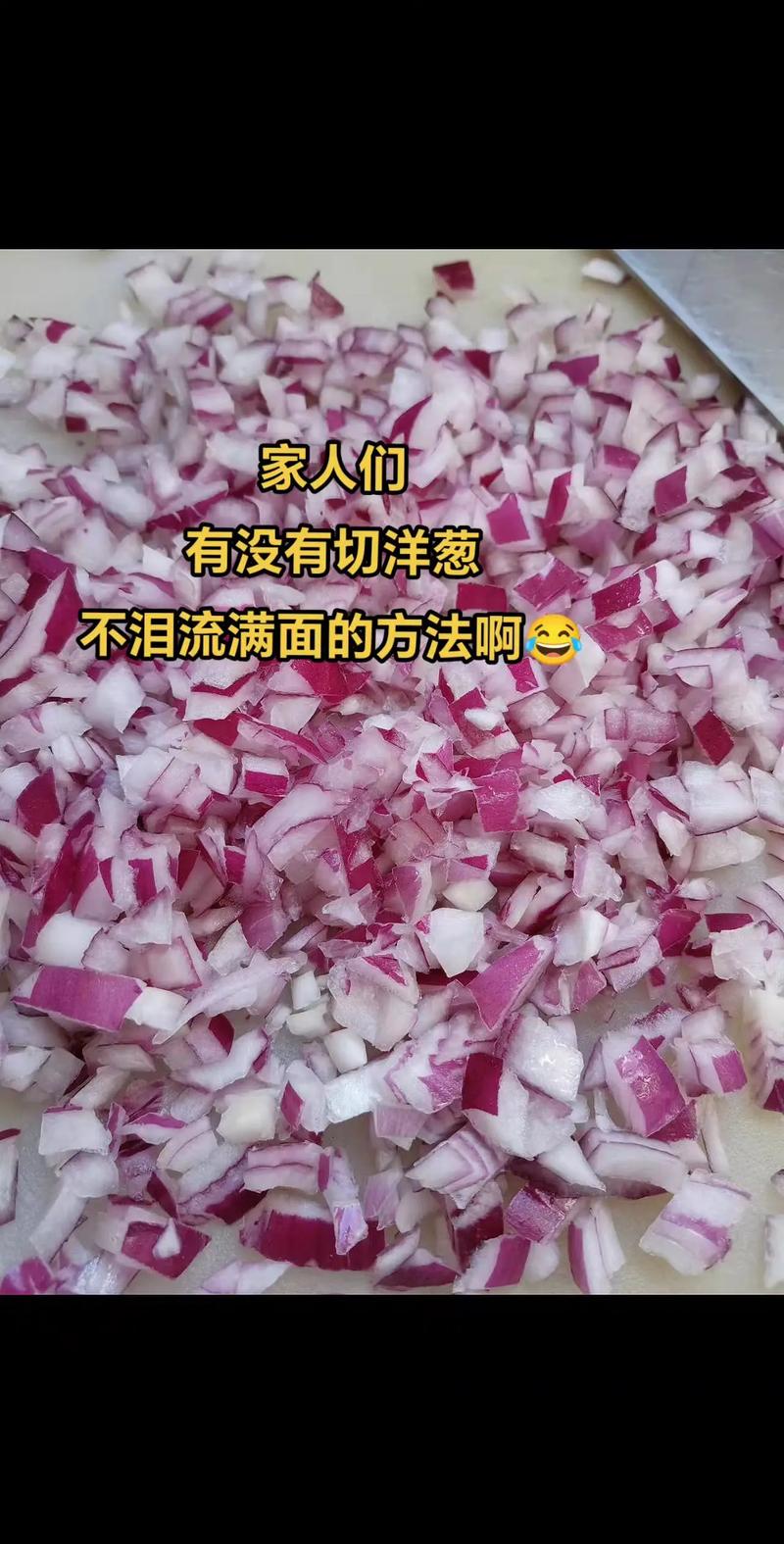 用这个方法切洋葱，再也不怕流泪