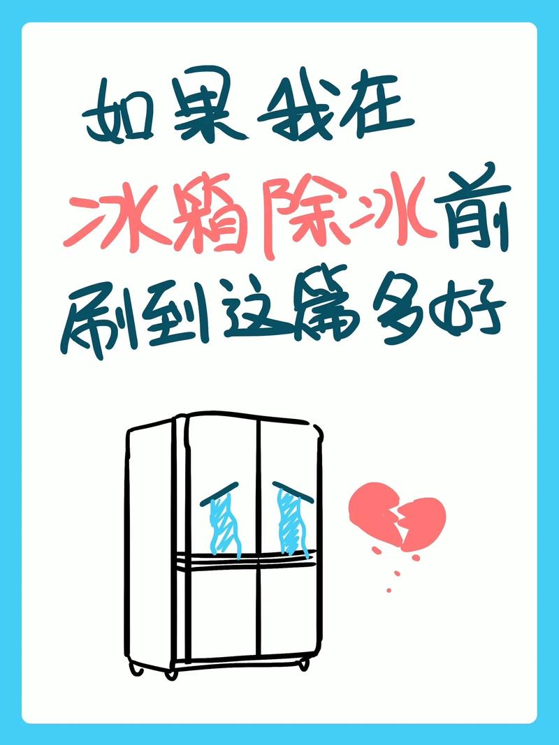 如何去除冰箱里的冰霜？