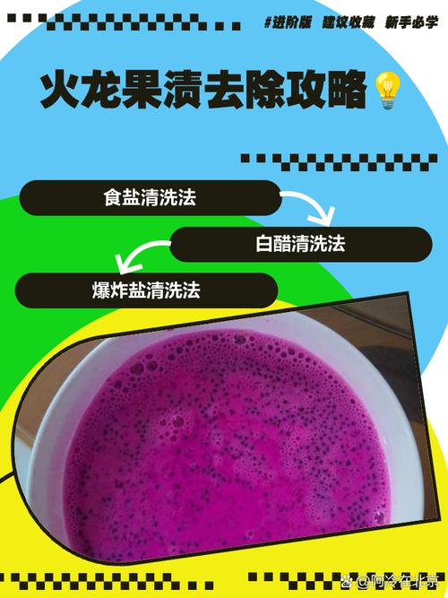怎样去除衣服上的火龙果果酱陈旧残渍？