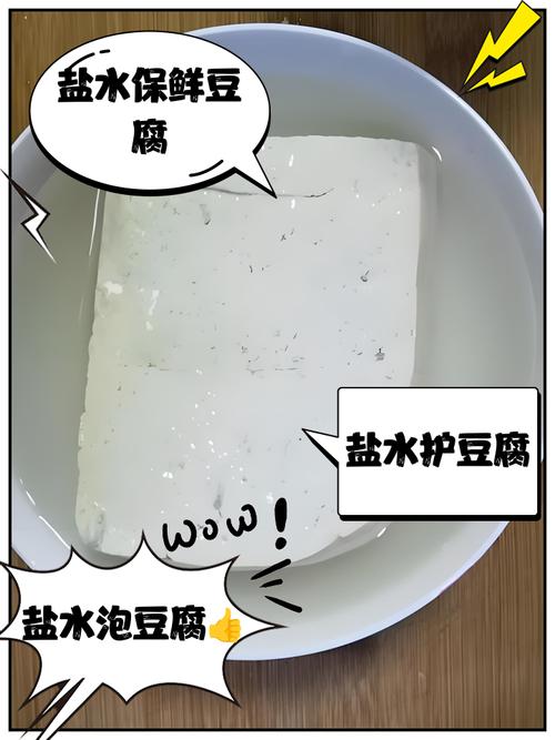 豆腐保鲜怎么处理？淡盐水浸泡 + 每天换水