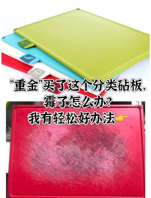 菜板发霉的终极解决方案