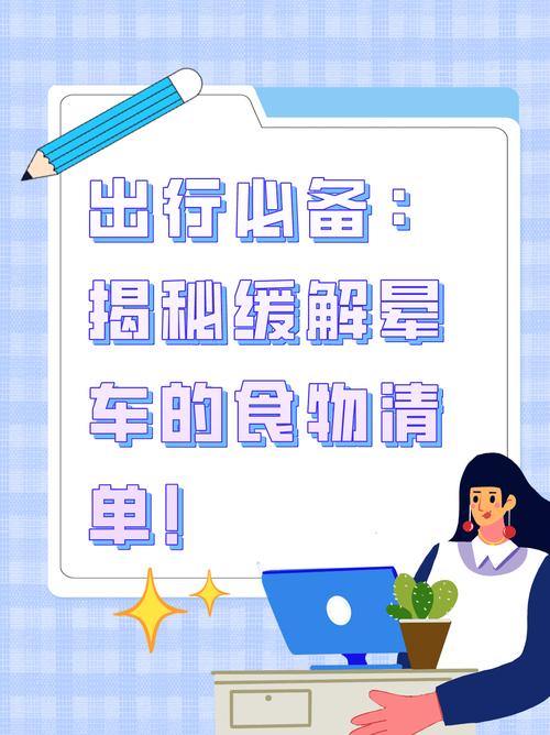有哪些预防晕车的饮食方法？