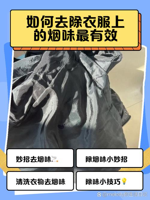 怎样去除衣服上的水烟灰烬味？