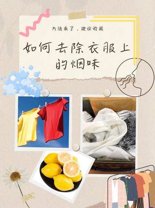 怎样去除衣服上的香烟储存味？