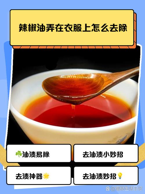 怎样去除衣服上的辣椒油残渍?