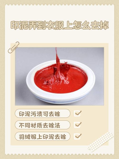 如何去除衣服上的印泥渍?