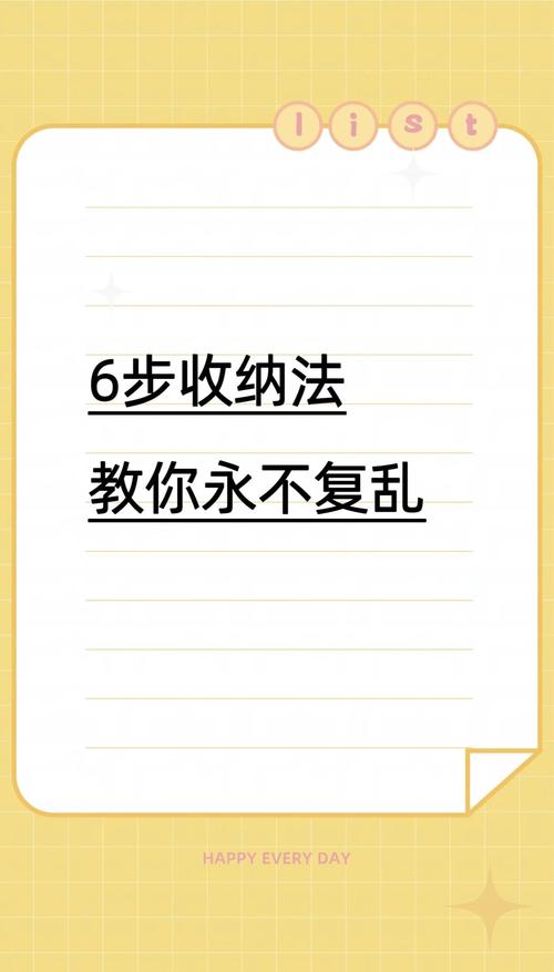 高效整理术：告别杂乱，从一张清单开始