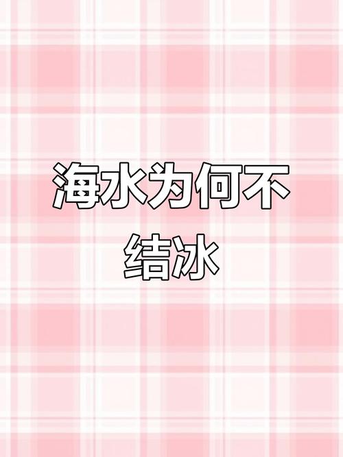 为什么海水不容易结冰？