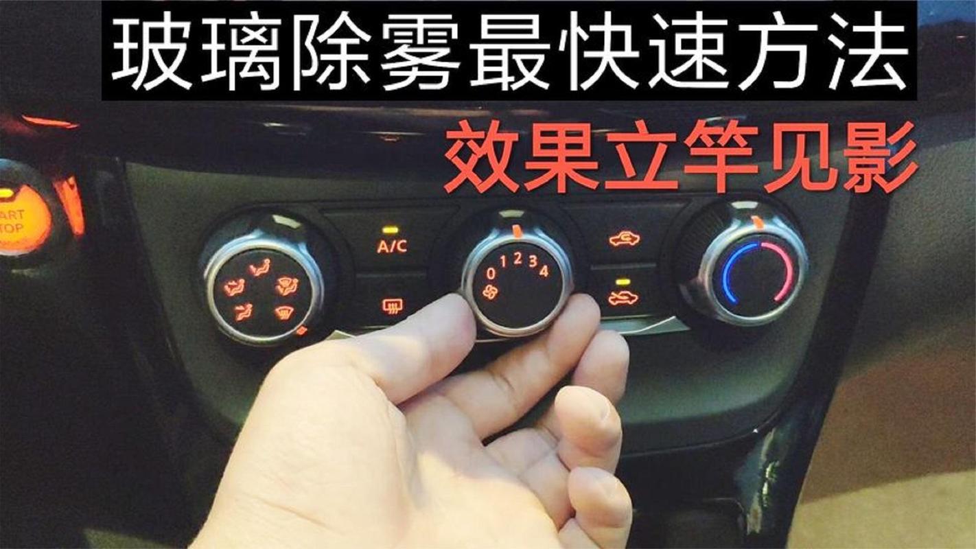 雨天行车开车内空调除雾？