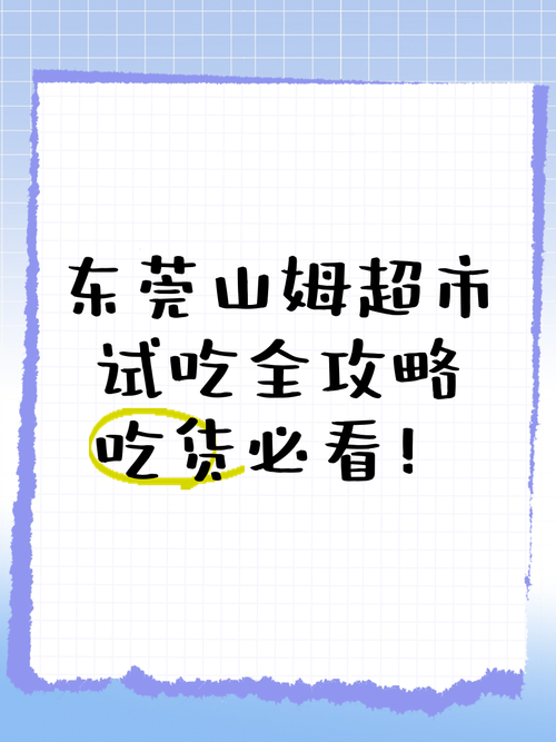 超市试吃心理学：如何优雅吃遍免费样品