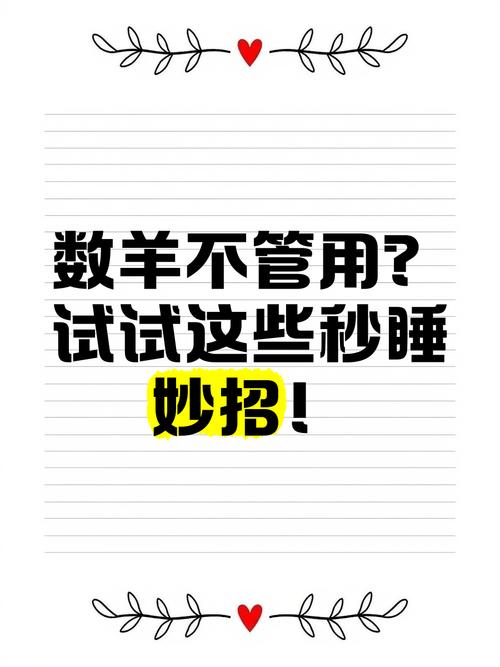 提升睡眠质量:比数羊更有效的实用方法