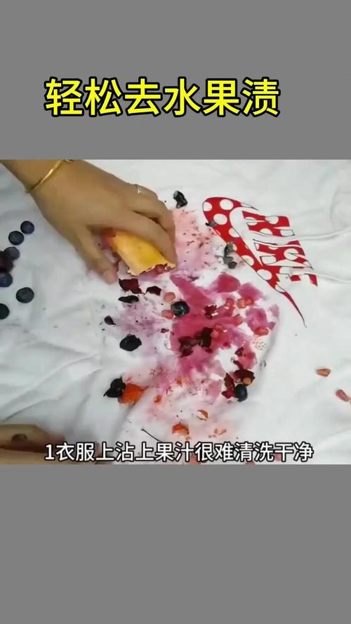 快速去除衣服上果汁渍的「盐水浸泡法」
