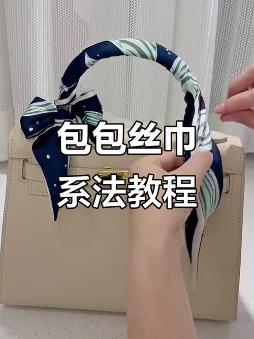 旧丝巾系在包柄上,瞬间提升包包颜值