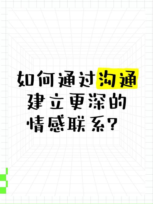 情感沟通：如何建立深度连接？