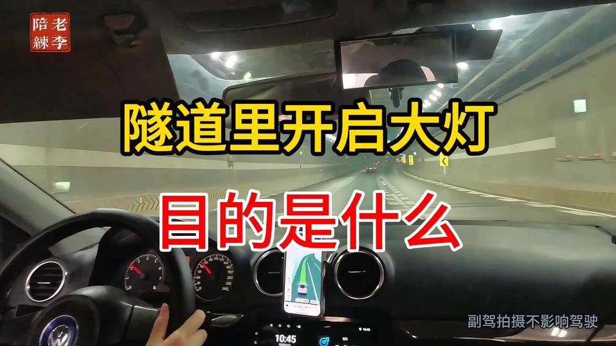 为什么隧道要开车灯？