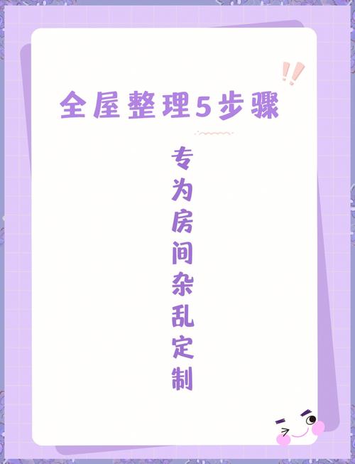 如何用五分钟整理法让房间焕然一新