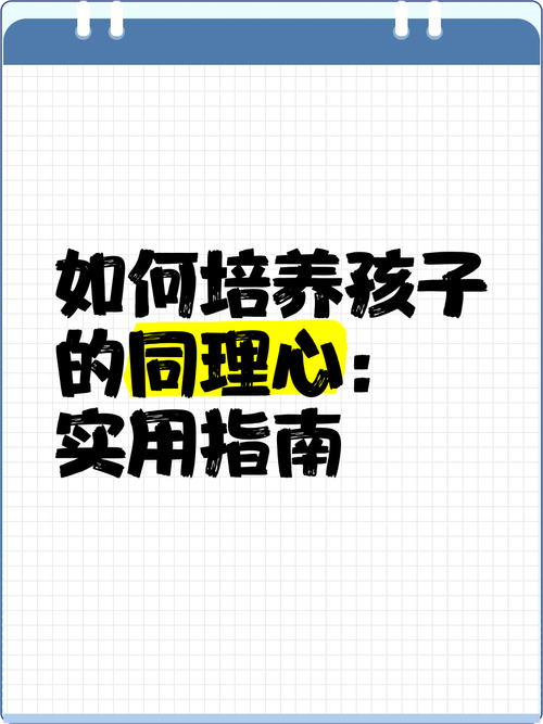 家庭教育:培养孩子的同理心