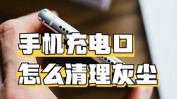 手机充电口进灰?棉签蘸酒精轻轻擦拭