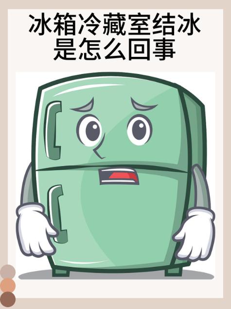 冰箱结霜超过一指厚暗示什么故障?