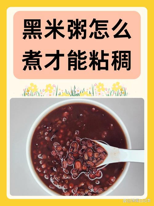 怎样煮黑米粥才能更香浓？