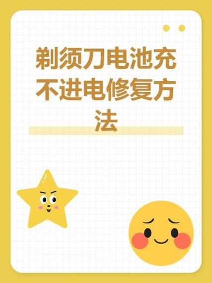 电动剃须刀充电不进怎么办?更换充电器或电池