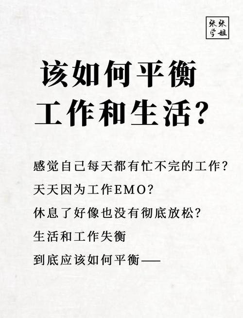 如何平衡工作与生活?