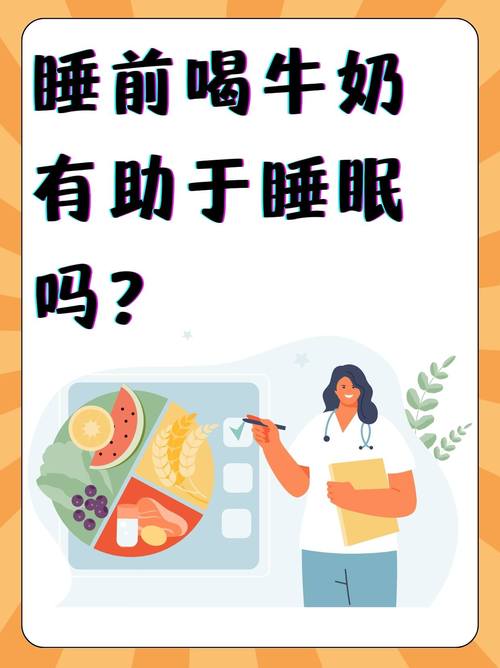 为什么睡前喝温牛奶有助于睡眠?