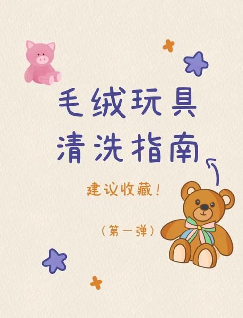 怎样清洁毛绒玩具？