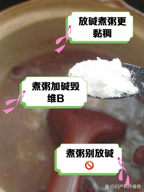 煮粥加碱破坏营养?