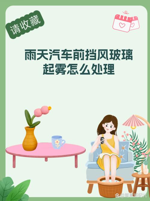 雨天车窗除雾新招:洗洁精的隐藏技能
