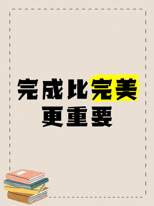 放下完美主义：完成比完美更重要