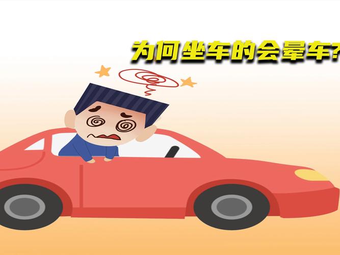 为什么人会晕车？