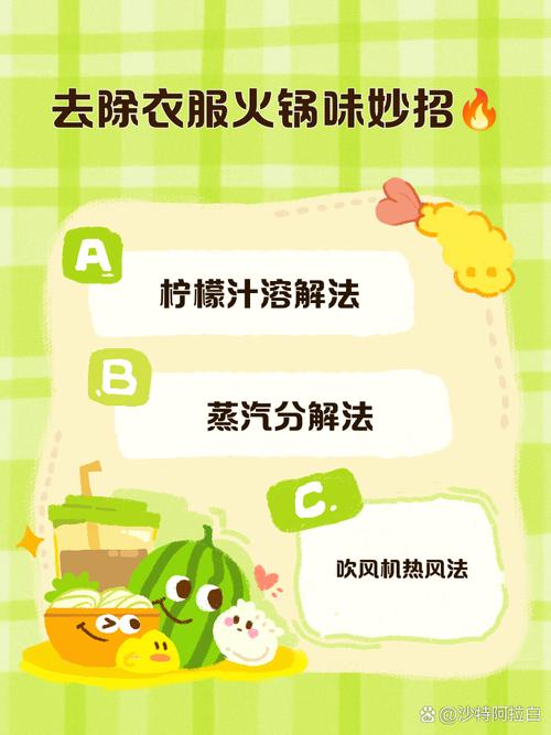 如何去除衣服上的火锅味？