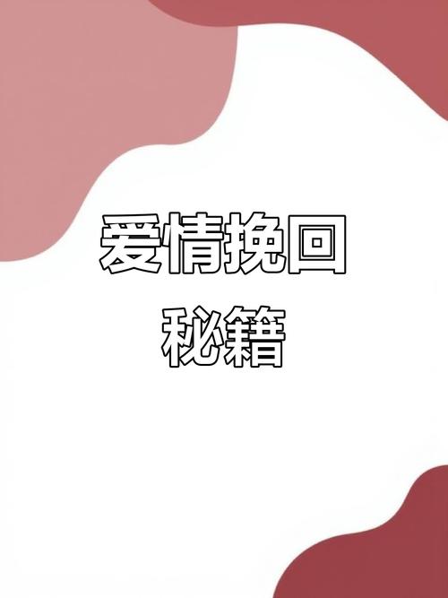 情感挽回:破镜重圆的秘诀