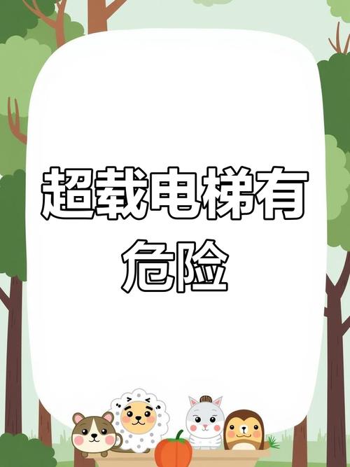 电梯超载时最后进的人最危险?