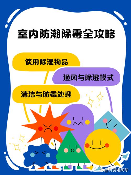 简单有效的家庭防潮防霉措施