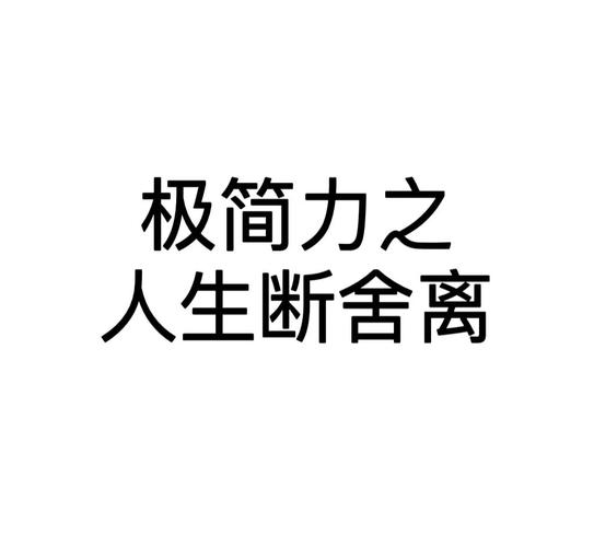 极简生活:从舍弃第一件无用之物开始