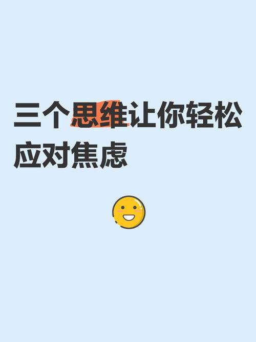 应对焦虑:把“万一”变成“即使”的思维转换