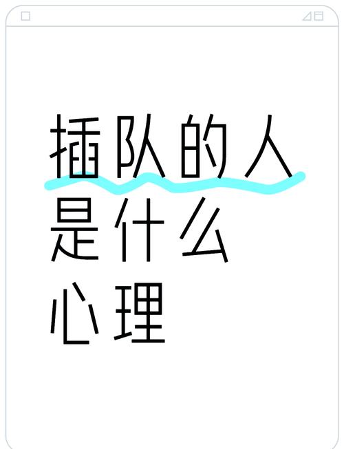 应对插队的心理战术