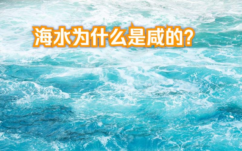 为什么海水是咸的?