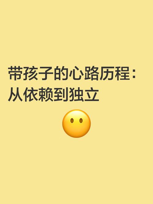 心理成长:从依赖到独立