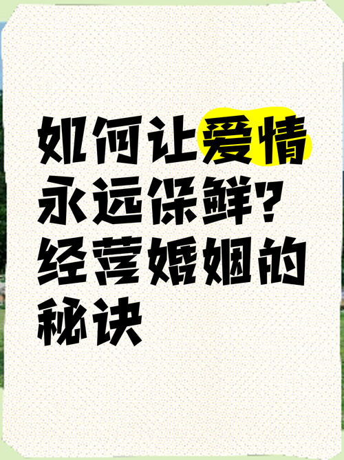 情感经营:让婚姻保鲜的秘诀