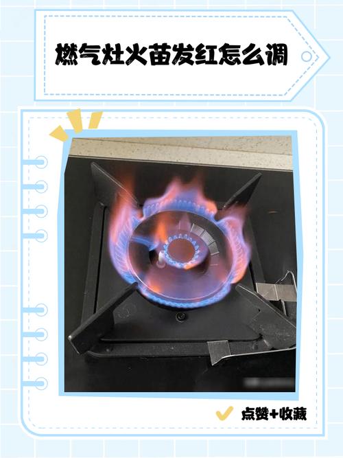 燃气灶火焰发红危险吗？空气进气口调节教程