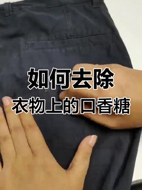 如何去除衣服上的口香糖？